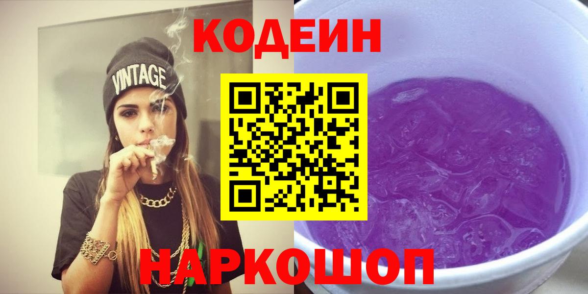 Тулун  Кодеиновый сироп Lean Purple Drank  Вход с VPN  Кодеиновый сироп Lean Purple Drank 